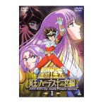 DVD/聖闘士星矢 冥王ハーデス十二宮編 1 DVD/聖闘士星矢 冥王ハーデス十二宮編 1