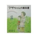 フサちゃんの教科書／田代千津子