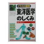 東洋医学のしくみ／関口善太