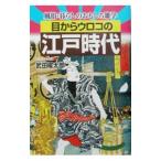 目からウロコの江戸時代／武田櫂太郎