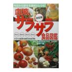 Yahoo! Yahoo!ショッピング(ヤフー ショッピング)血液サラサラ食品図鑑／落合敏