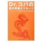 Dr．コパの風水幸運メッセージ／小林祥晃
