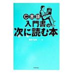 C言語入門書の次に読む本／坂井弘亮
