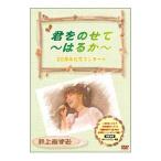 DVD／「となりのトトロ〜君をのせて」井上あずみファミリー・コンサート