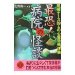  самый .! больница. история с привидениями | север . sho один 