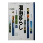 湘南暮らし／いしいきよこ