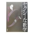 セクシーな数学−ゲーデルから芸術・科学まで−／グレゴリー・Ｊ・チャイティン