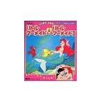 リトル・マーメイド＆リトル・マーメイド II ／森はるな