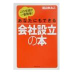 あなたにもできる会社設立の本／福山ゆみこ