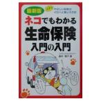 ネコでもわかる生命保険入門の入門／畠中雅子