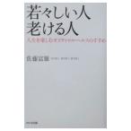 若々しい人老ける人／佐藤富雄