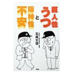 巨人性うつと阪神性不安／石蔵文信