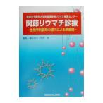 関節リウマチ診療／山中寿