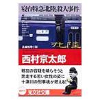 . шт. Special внезапный [ Hokuriku ]. человек . раз ( 10 Цу река . часть серии )[ Kobunsha bunko ]| Nishimura Kyotaro 