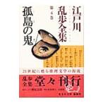 江戸川乱歩全集 第4巻／江戸川乱歩