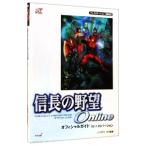 信長の野望Ｏｎｌｉｎｅオフィシャルガイド／コーエー