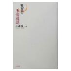 天皇の玉音放送／小森陽一