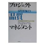 プロジェクト品質マネジメント/Petrick Joseph A.