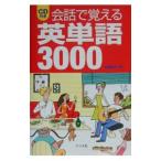 会話で覚える英単語3000／林美智子