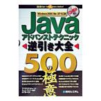 Javaアドバンストテクニック逆引き大全500の極意／山下浩一
