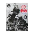 図説特攻／太平洋戦争研究会