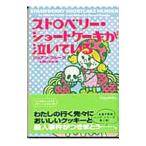 Yahoo! Yahoo!ショッピング(ヤフー ショッピング)ストロベリー・ショートケーキが泣いている（お菓子探偵ハンナシリーズ2）／ジョアン・フルーク