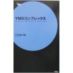 YMOコンプレックス／円堂都司昭