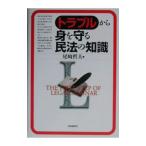 トラブルから身を守る民法の知識／尾崎哲夫
