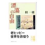 漂蕩の自由／檀一雄