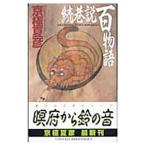 続巷説百物語（巷説百物語シリーズ C・NOVELS2）／京極夏彦