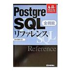 PostgreSQL全機能リファレンス／鈴木啓修