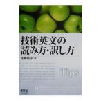 技術英文の読み方・訳し方／佐藤佑子