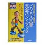 ビジネス文書完全ハンドブック ／学習研究社