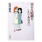 幸せな結婚をしたいあなたへ／岩月謙司
