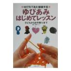 ゆびあみはじめてレッスン／主婦の友社