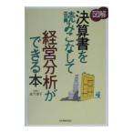 図解決算書を読みこなして経営分析ができる本／高下淳子