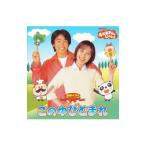 児童／「おかあさんといっしょ」最新ベスト〜このゆびとまれ