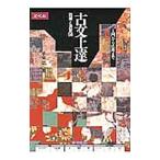 古文上達 読解と演習５６−入門から応用まで／小泉貴