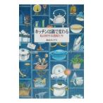 Yahoo! Yahoo!ショッピング(ヤフー ショッピング)キッチンは鍋で変わる／北山みどり