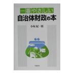 一番やさしい自治体財政の本／小坂紀一郎
