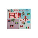 Yahoo! Yahoo!ショッピング(ヤフー ショッピング)世界がわかる国旗の本／学習研究社