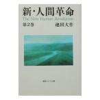 新・人間革命 第2巻／池田大作