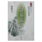 幻の茶器／斎藤史子