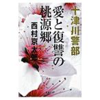  10 Цу река . часть love .... персик источник .| Nishimura Kyotaro 