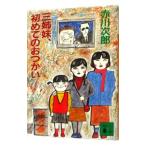  три сестры ...(17)- три сестры, впервые. ....-| Akagawa Jiro 