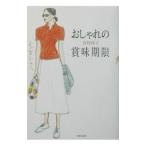 おしゃれの賞味期限／西村玲子