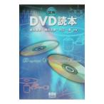 図解DVD読本／入江満