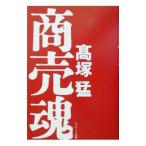商売魂／高塚猛