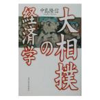 大相撲の経済学／中島隆信