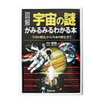 図解宇宙の謎がみるみるわかる本／的川泰宣